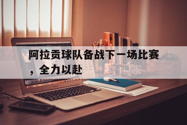 阿拉贡球队备战下一场比赛，全力以赴的简单介绍