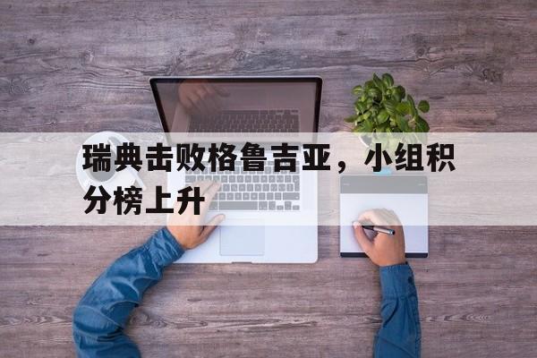 瑞典击败格鲁吉亚，小组积分榜上升