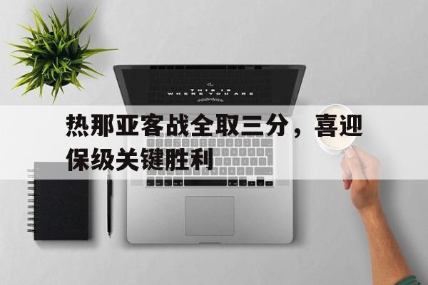 热那亚客战全取三分，喜迎保级关键胜利的简单介绍