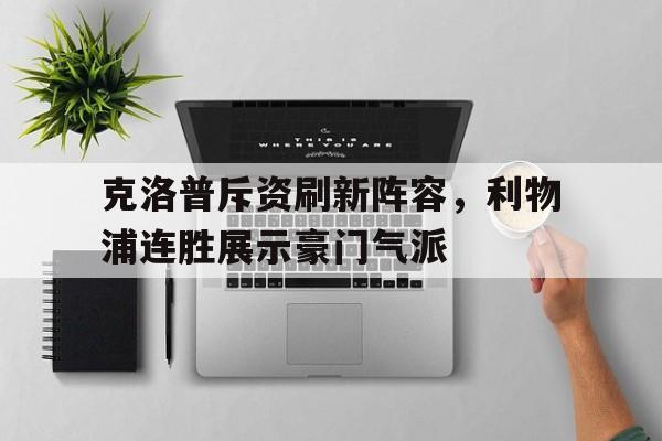 克洛普斥资刷新阵容，利物浦连胜展示豪门气派的简单介绍