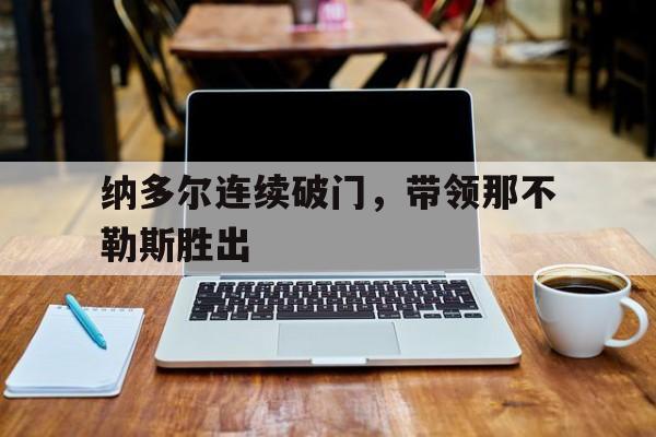 包含纳多尔连续破门，带领那不勒斯胜出的词条