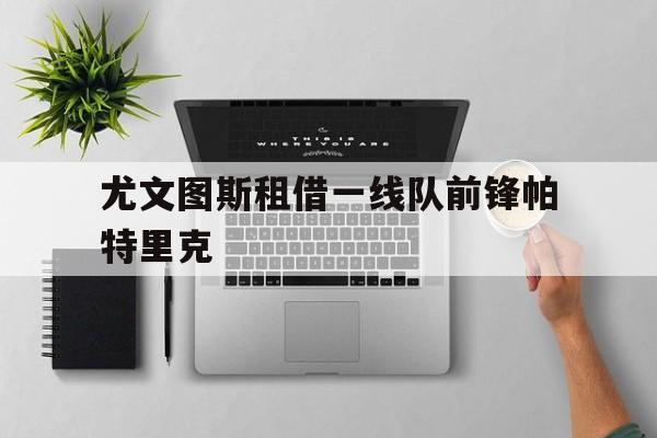尤文图斯租借一线队前锋帕特里克