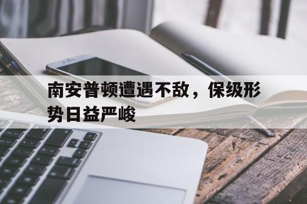 南安普顿遭遇不敌，保级形势日益严峻