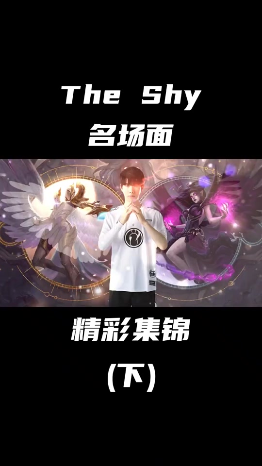 关于TheShy赛事官方发布关键助攻新规，切尔西争议不断！的信息